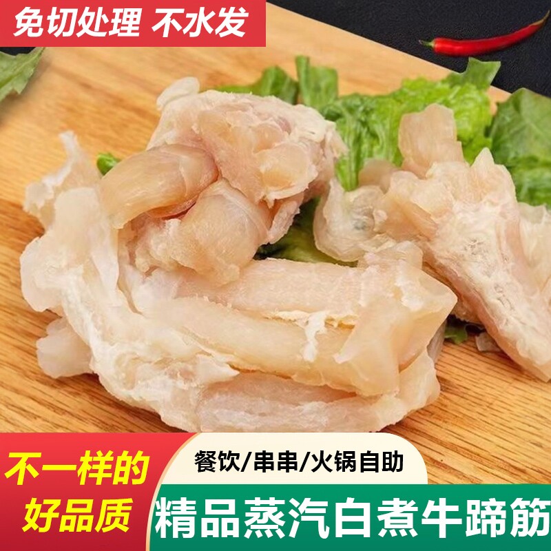 正宗黄牛筋蒸汽牛蹄筋生鲜现煮半熟牛脚筋牛杂半成品冷冻火锅食材