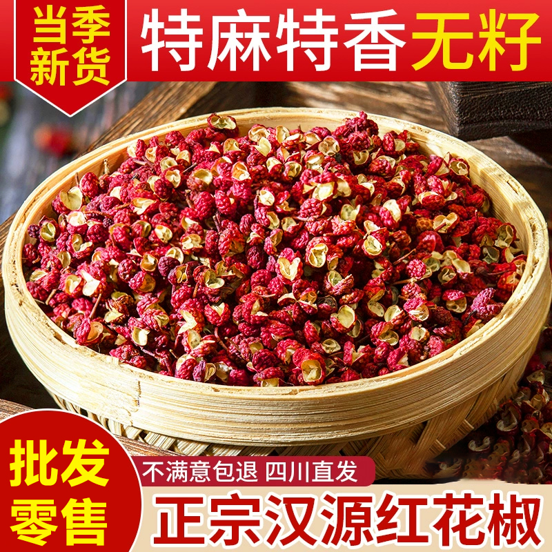 正宗级汉源大红袍花椒四川特麻花椒粒干红花椒约50g/份商用批发