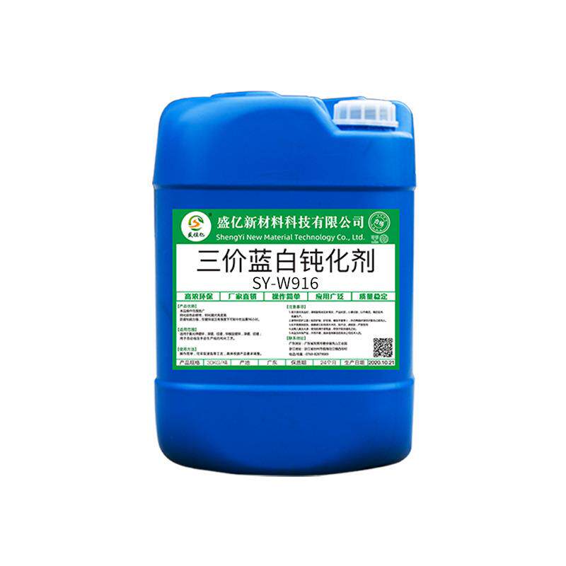 SY-W916耐腐蚀镀锌三价铬蓝锌水蓝色钝化液环保电镀