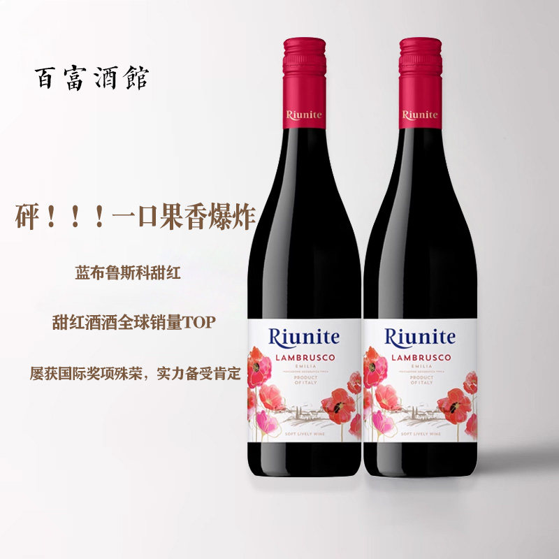 【好酒推荐】优尼特甜红起泡酒晚安甜酒蓝布鲁斯科红酒意大利进口
