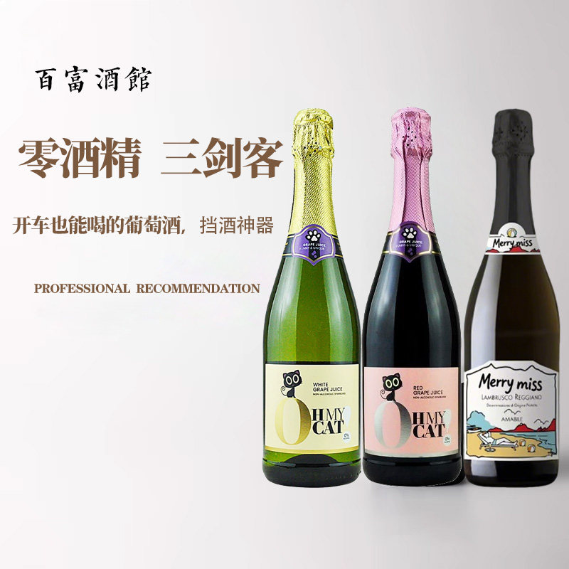 零度无醇起泡葡萄酒欧米猫红白葡萄汁聚会宴会结婚送礼餐酒开车
