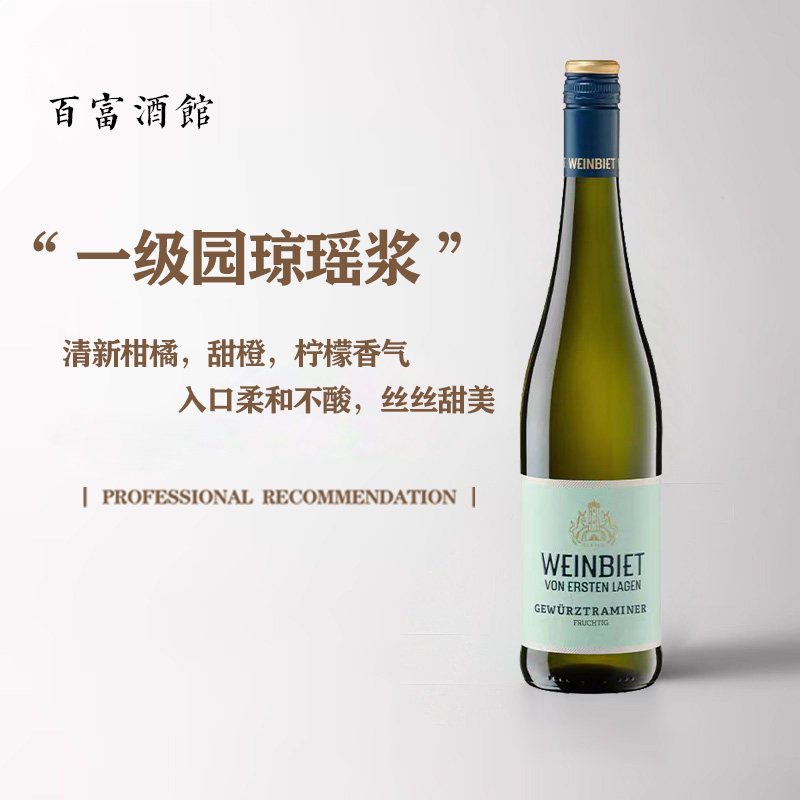 【玫瑰花、荔枝香气】威比特一级园琼瑶浆白葡萄酒果香浓郁
