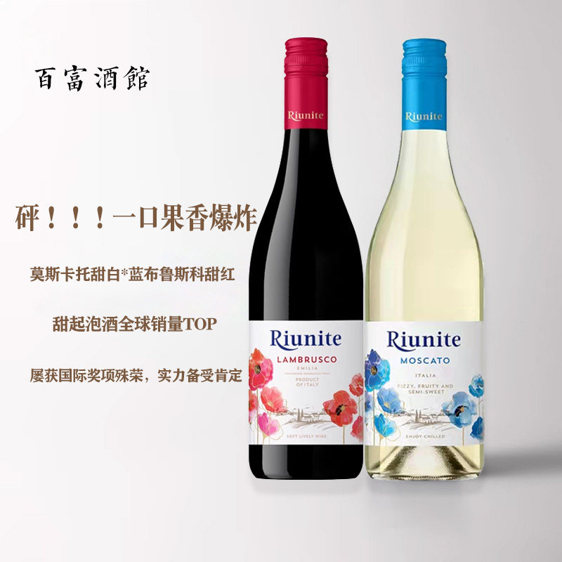【好酒推荐】意大利原瓶进口优尼特甜白甜红起泡酒莫斯卡托微醺