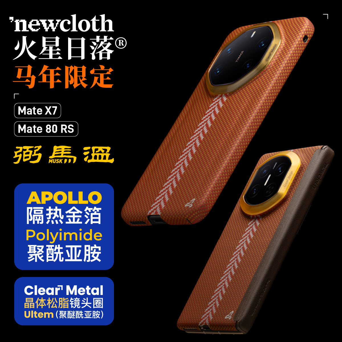 newcloth火星日落火星壳【弼马温】适用华为Mate80RS/X7带磁吸超薄商务高级男宇航服纤维类凯夫拉手机壳,3C数码配件,手机保护套/壳,淘宝优惠券,粉丝福利购,淘宝优惠卷
