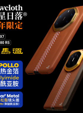 newcloth火星日落火星壳【弼马温】适用华为Mate80RS/X7带磁吸超薄商务高级男宇航服纤维类凯夫拉手机壳