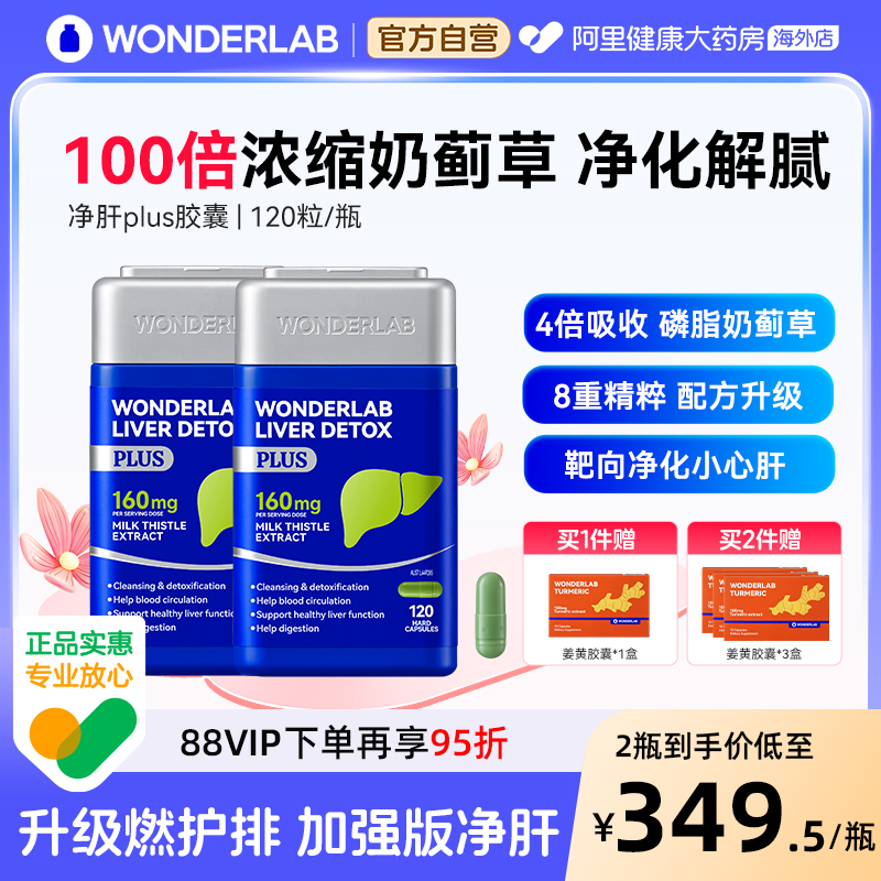 WonderLab净肝奶蓟草胶囊plus
