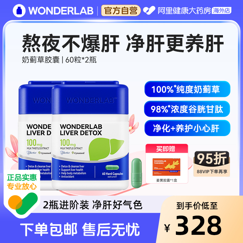 WonderLab护肝熬夜奶蓟草净肝成人熬夜2盒