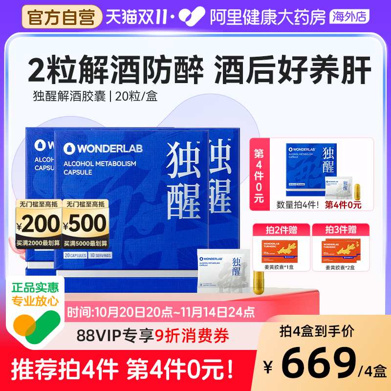 WonderLab独醒解酒胶囊