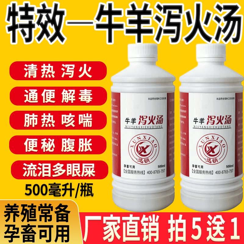 牛羊泻火汤兽用清热解毒泻火通便便秘胀气流眼泪眼屎尿黄清肺止咳