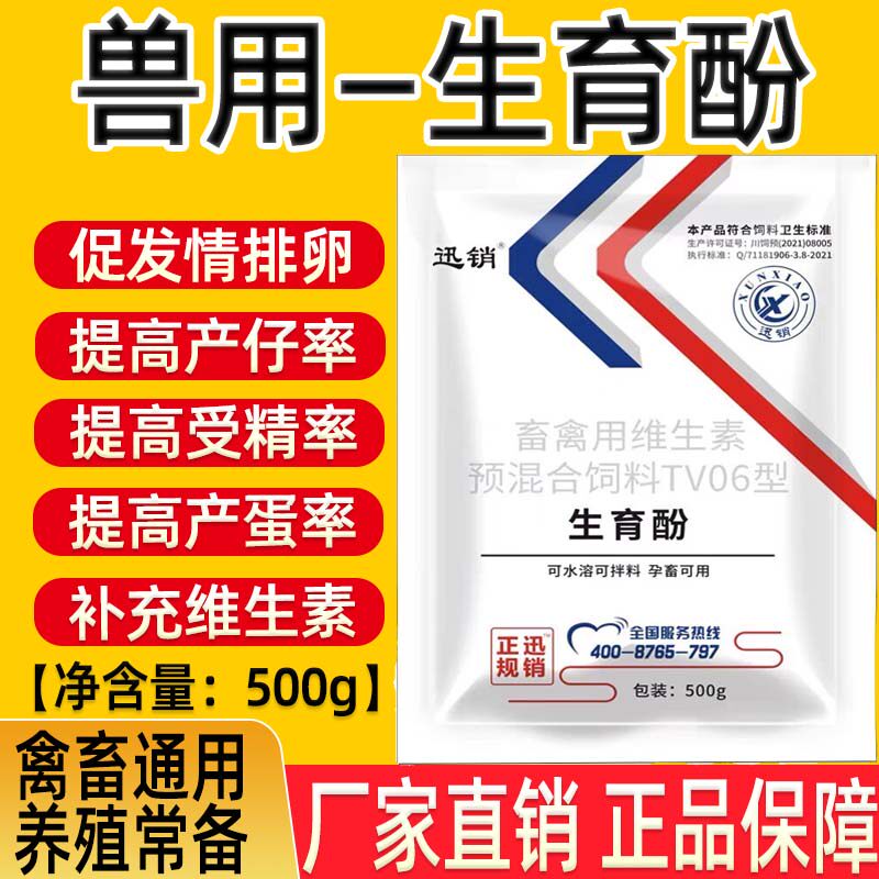 生育酚VE兽用叶酸粉维生素E母牛羊母猪发情粉配种药诱情剂发情散