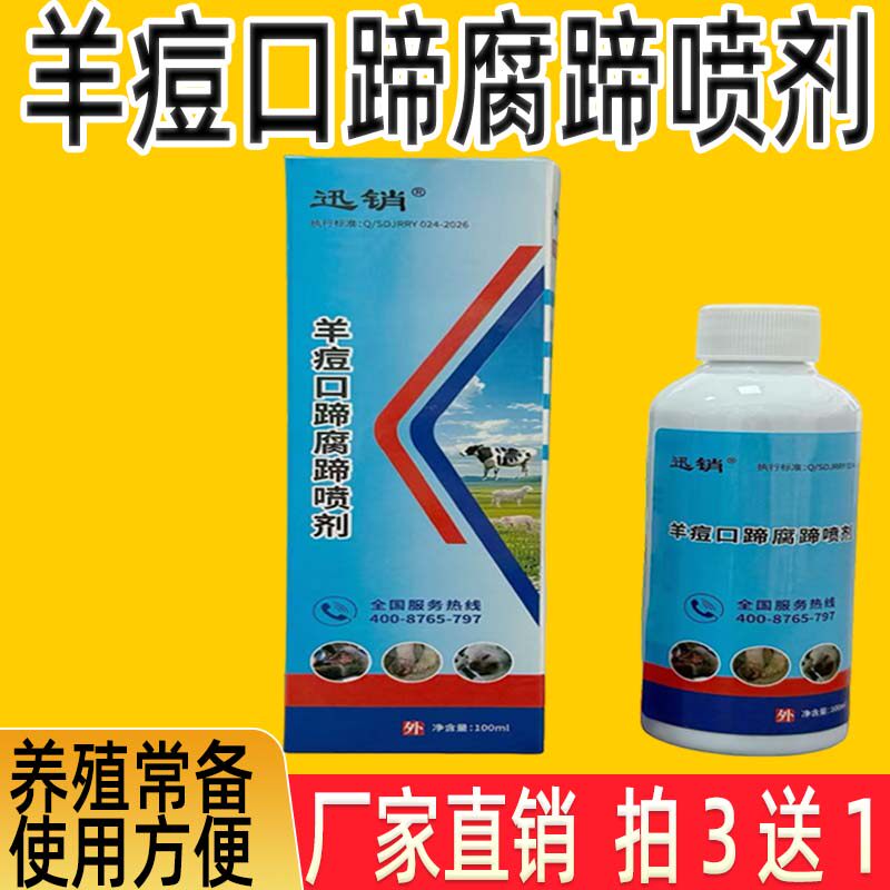 兽用羊痘口蹄腐蹄喷剂猪牛羊烂嘴药口疮溃烂口蹄腐蹄一喷灵