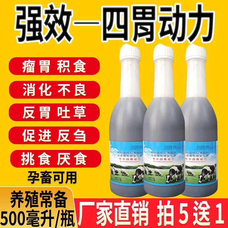 兽用牛羊四胃动力口服液牛羊用瘤胃反刍消胀气鼓气促进吸收防积食