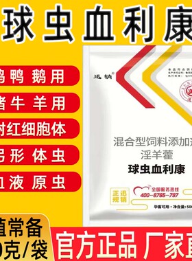 兽用球虫血利康猪牛羊鸡鸭鹅红色粪便果冻粪便血虫坏死弓形体虫