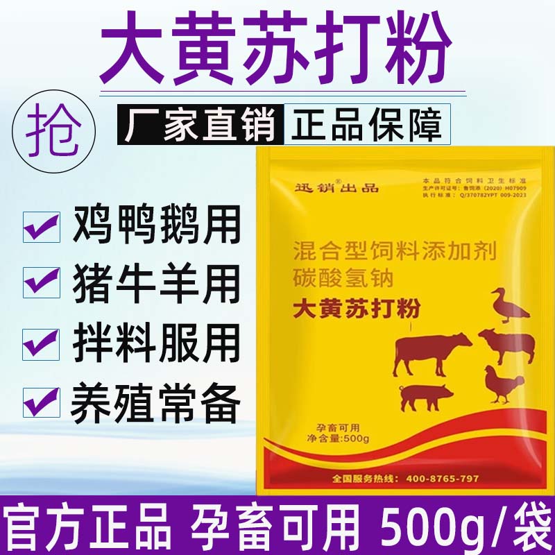 大黄苏打粉兽用鸡用鸭鹅猪用牛羊蛋禽孕畜可用养殖常备饲料添加剂
