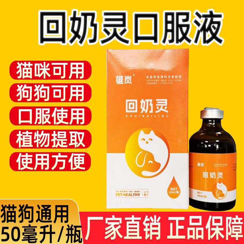 宠物回奶灵口服液兽用猫咪狗犬猫狗用植物提取孕宠可用饲料添加剂