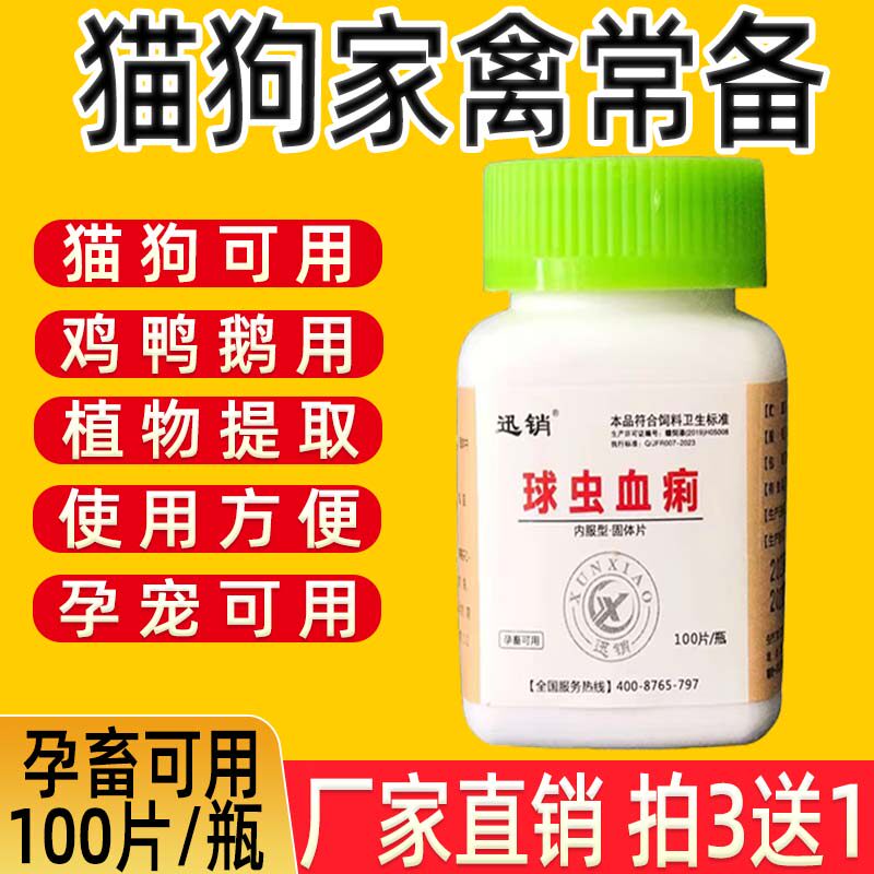 迅销球血虫痢宠物猫狗犬鸡牛猪羊西红柿粪便软便猫咪狗狗常备