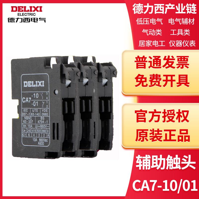 德力西接触器辅助触头组触点CA7-10CA7-01配套CDC1CJX8B系列用