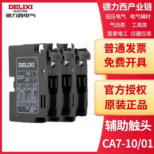 德力西接触器辅助触头组触点CA7-10CA7-01配套CDC1CJX8B系列用