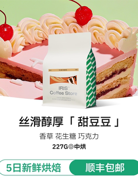 【IRIS咖啡】中烘意式拼配咖啡豆精品奶油坚果拿铁美式澳白摩卡壶