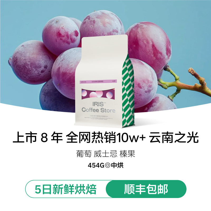 IRIS咖啡云南之光咖啡豆