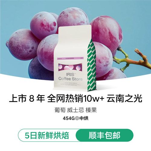 IRIS咖啡云南之光咖啡豆