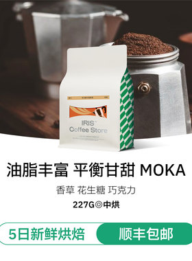 【摩卡壶专用豆】IRIS咖啡摩卡壶专用意式拼配咖啡豆中烘香醇回甘