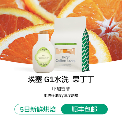 I.R.I.S咖啡埃塞果丁丁咖啡豆