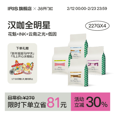 IRIS咖啡意式拼配SOE咖啡豆组合