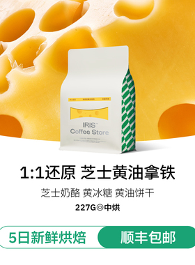 【芝士豆豆】爆款升级I.RIS咖啡黄油芝士意式拼配浓缩咖啡豆中烘