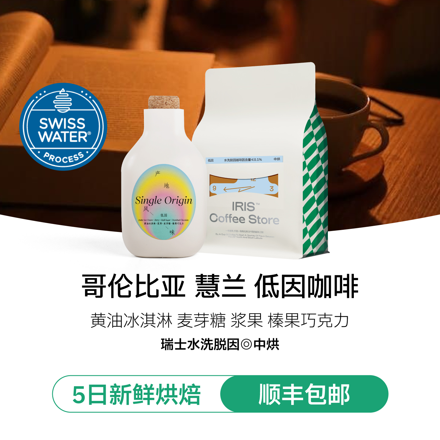 低因咖啡瑞士水洗黄油冰淇淋