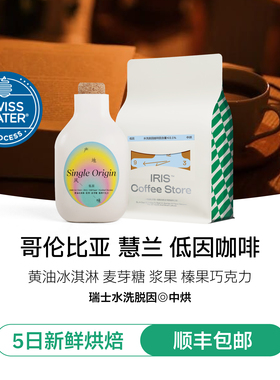 【低因咖啡】I.RIS咖啡哥伦比亚低因SOE脱因处理意式咖啡豆中烘