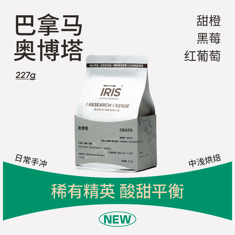 IRIS奥博塔珍稀豆种手冲咖啡豆