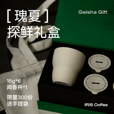 IRIS咖啡翡翠瑰夏探鲜礼盒