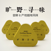 旷野寻味礼盒精品手冲咖啡豆小罐探鲜装 IRIS咖啡 多产地风味