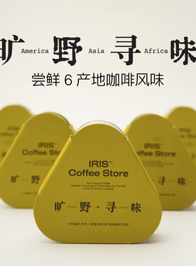 【IRIS咖啡】旷野寻味礼盒精品手冲咖啡豆小罐探鲜装多产地风味