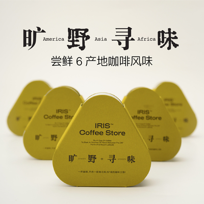 IRIS咖啡手冲咖啡豆旷野寻味礼盒