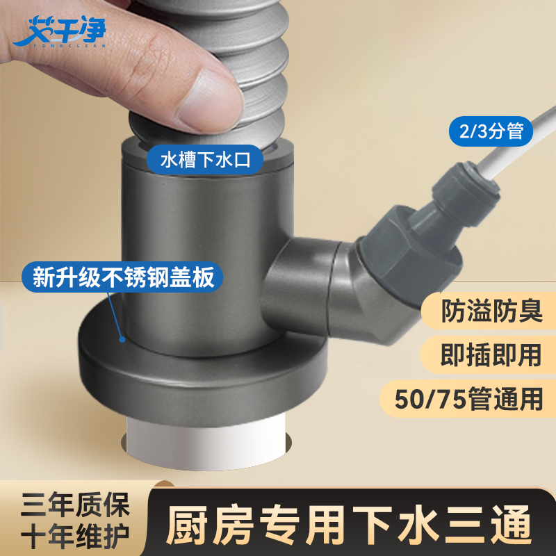 【艾干净】厨房下水三通