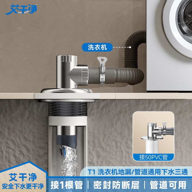 艾干净T1洗衣机地漏接头三通排水管面盆下水道防返臭神器防臭防溢