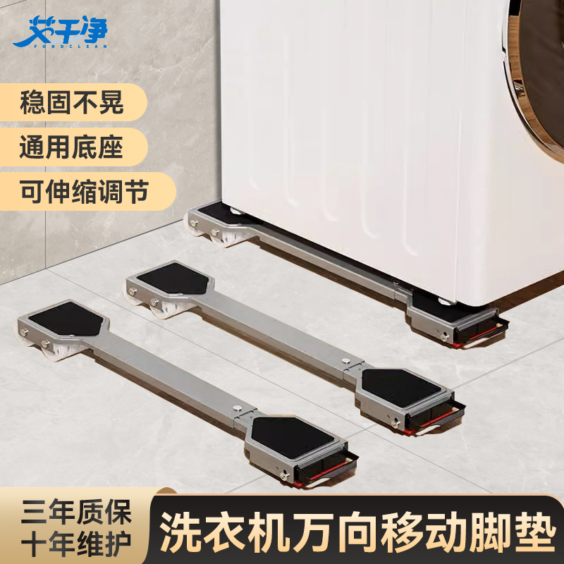 【艾干净】洗衣机万向轮脚垫
