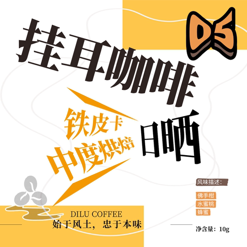 迪潞咖啡铁皮卡日晒中度挂耳