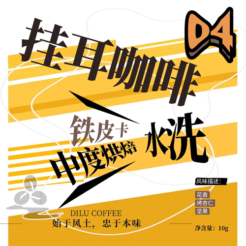 迪潞咖啡铁皮卡水洗中度烘焙挂耳