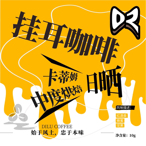 迪潞卡蒂姆日晒中度烘焙挂耳咖啡