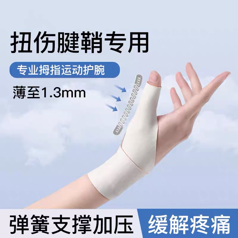 大拇指腱鞘护腕保护套鼠标手关节扭伤手腕固定器妈妈手拇指套