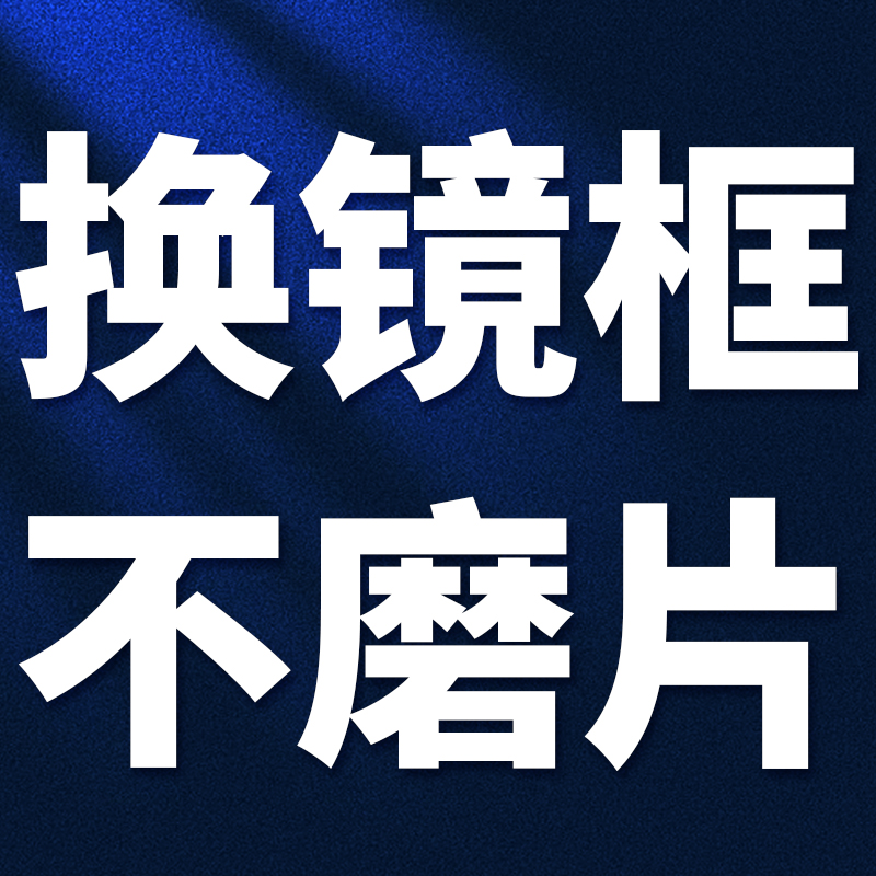 全框钛合金更换镜框眼镜换框更换