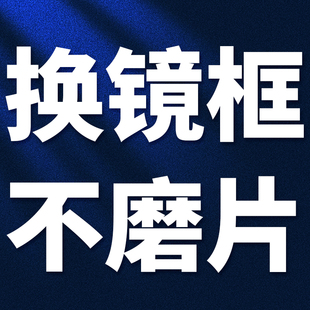 眼镜维修断裂焊接换镜框眼镜框更换镜片配镜框打磨旧镜片配眼镜框