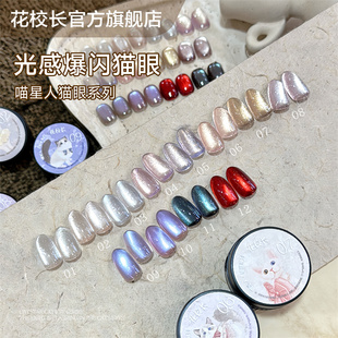 花校长 喵星人光感爆闪猫眼冰晶显白冰透玻璃珠晶石显白甲油胶