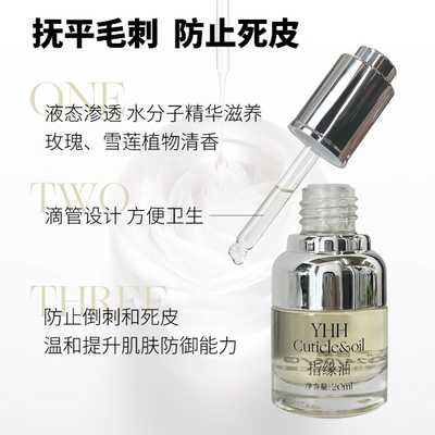 YHH樱禾 指缘油 玫瑰/雪莲味护理营养油软化剂 防倒刺修复油20ml