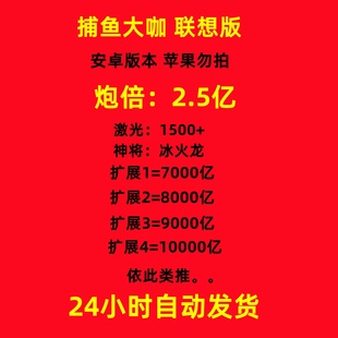 捕鱼大咖联想版本安卓可玩 2.5亿炮 超低比例 自动发货