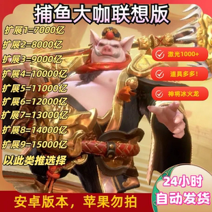 捕魚大咖聯想版 2億炮 安卓通用 自動發貨 本