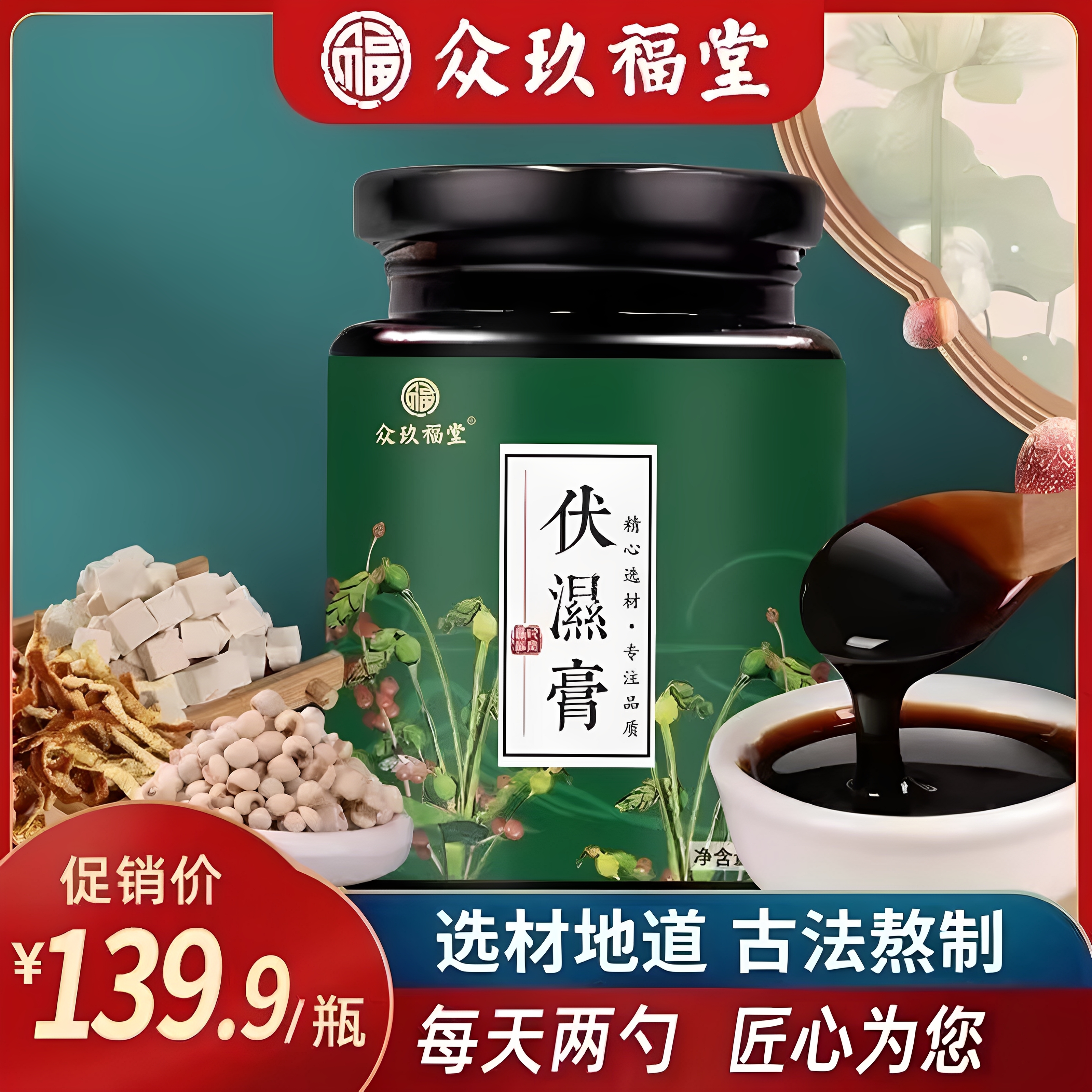 百年玖福堂茯湿膏红豆薏苡仁鱼腥草膏方正品旗舰店091